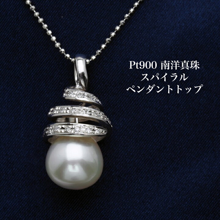 楽天市場】プラチナ900 南洋真珠 スパイラル ペンダントトップ 11.4mm 