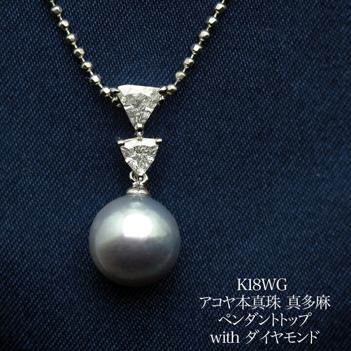 楽天市場】K18WG アコヤ本真珠 真多麻 ペンダントトップ 0.34ct天然 