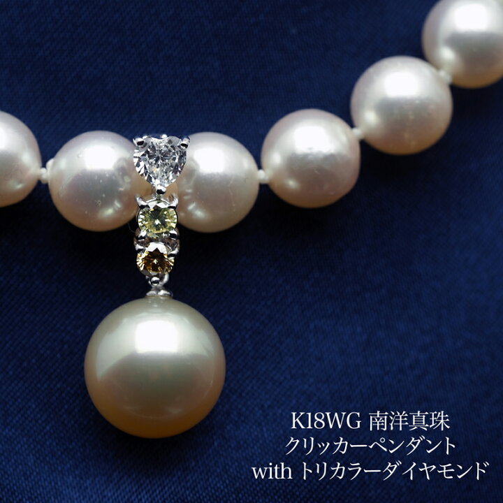 楽天市場】K18WG 南洋真珠 トリカラーダイヤモンド クリッカー 