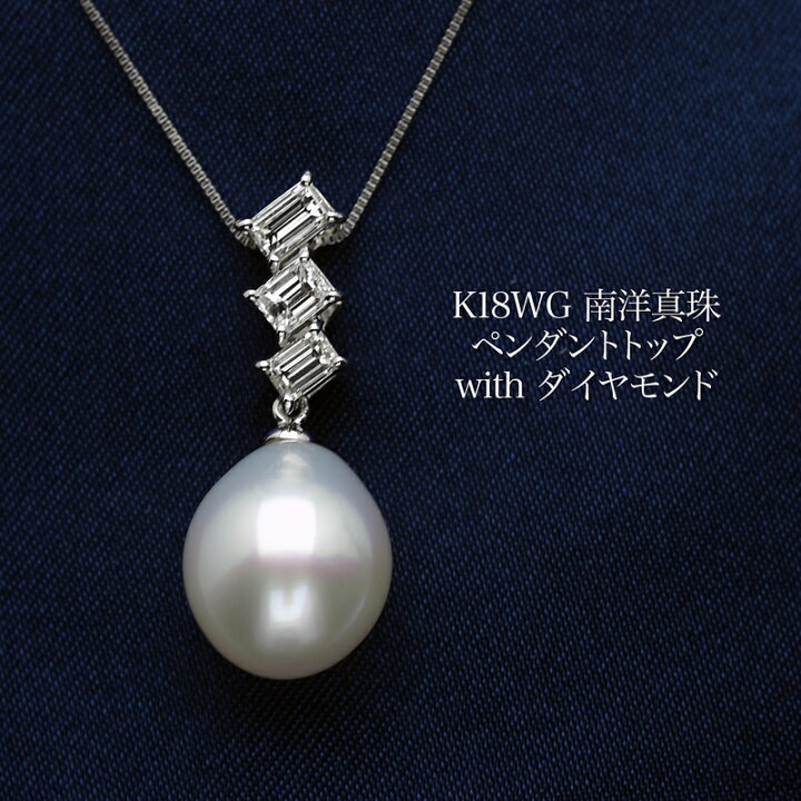 楽天市場】K18WG 南洋真珠 天然バケットダイヤモンド ペンダントトップ 