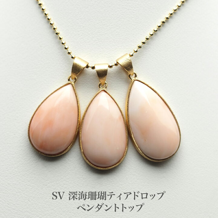 楽天市場】シルバー925 深海珊瑚 ペンダントトップ ティアドロップ 13 