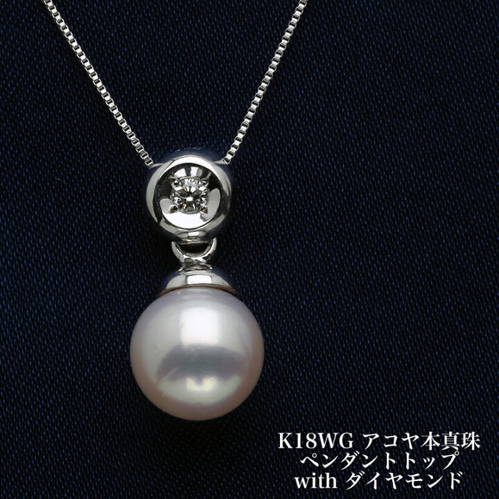 楽天市場】K18WG アコヤ本真珠 ペンダントトップ あこやパール 18金 