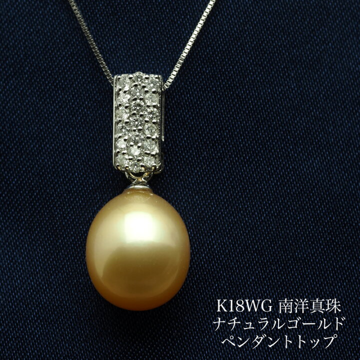 楽天市場】K18WG 南洋真珠 ナチュラルゴールド ペンダントトップ  