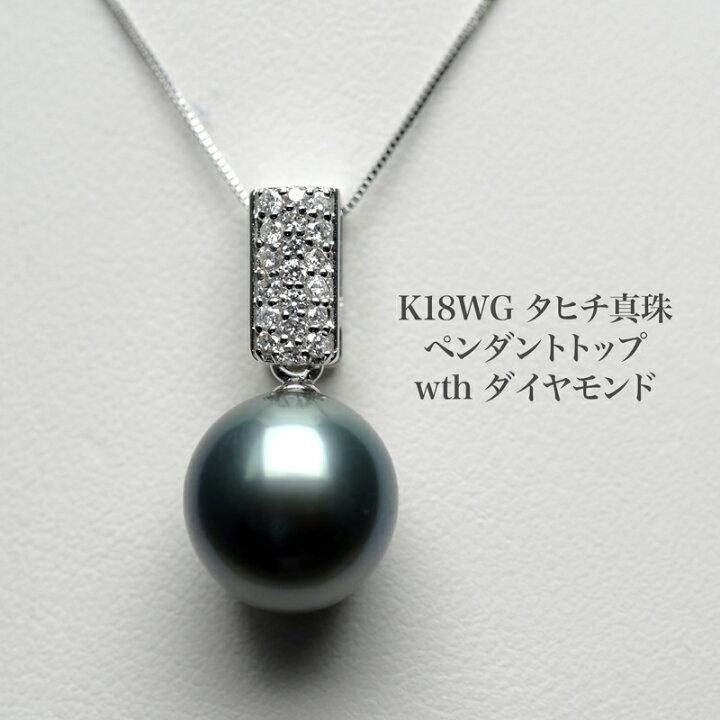 楽天市場】K18WG タヒチ真珠 ペンダントトップ セミラウンド11.5mm 