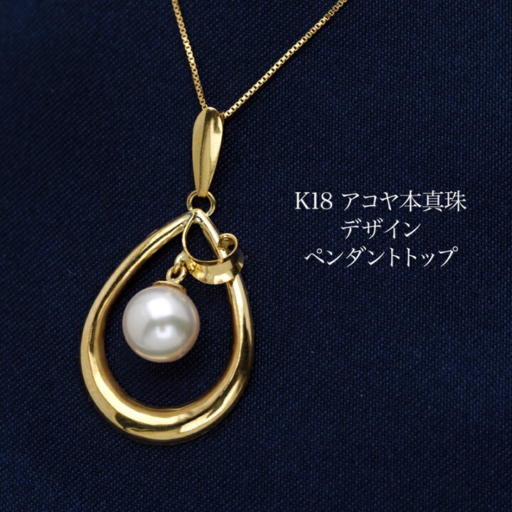 楽天市場】K18 アコヤ本真珠 ペンダントトップ ティアドロップ あこや 