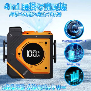 \セール続き10%オフ!/扇風機 腰掛け 首掛け 羽なし ベルトファン 空調ファン 24時間動作 3段階風量調節 大容量 静音 軽量 サーキュレーター バッテリー切替タイプ 持ち運び 高温対策 室