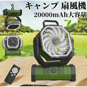 【20000mAh&リモコン】 キャンプ 扇風機 アウトドア コードレス TYPE-C充電式 切タイマー 風量4段階 自動首振り LEDライト 吊り下げ dcモーター サーキュレーター 大容量バッテリー 長時間使用 自
