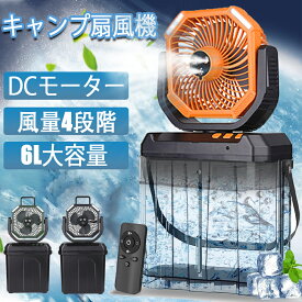 ＼2026改良!!／【水・氷入れる】キャンプ 扇風機 ミストファン 20000mAh 大容量バッテリー ミスト噴霧機能 瞬間冷却 dcモーター 6L 大容量 首振り USB充電式 コードレス 風量4段階 静音 左右首振り 強力送風 LEDライト リモコン付き 最強
