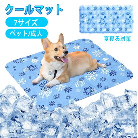 瞬間冷却 ペット ひんやりマット 犬 猫ひんやりマット ペット冷却マット ペット用クールマット 冷感ジェルマット ひんやりシート 夏用 冷却シート ひえひえ爽快 熱中症 暑さ対策 病予防 噛む予防 車用 座布団 水洗い可 多用途 抗菌 防カビ サッと敷くだけ 冷却不要