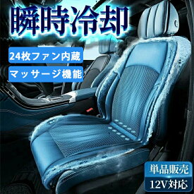 ＼セール続き10％オフ！／シートクーラー 車 12v 24v usb 3段階調節 クールシート カーシートカバー マッサージ機能 エアーシート 送風 冷却プレート 16枚 20枚 24枚 ファン 半導体 通気性優れ クーラーファンシート ファン付シート 通気性 自動車 運転席 助手席 暑さ対策
