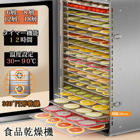 ＼セール続き10％オフ！／食品乾燥機 フードドライヤー ドライフルーツメーカードライフード メーカー家庭用 業務用 ステンレス鋼 電気食品脱水機 フードディハイドレーター 30〜90℃ 0〜12時間自由調節 360°熱風循環加熱 干小魚 ペット用おやつ 干し肉 草薬などの製作