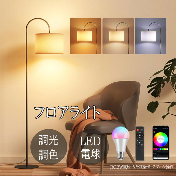 楽天市場】＼セール続き10％オフ！／フロアライト LED 北欧 おしゃれ 