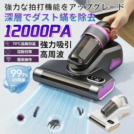 【限定10%offキャンペン】布団クリーナー 布団掃除機 ダニ対策 分離式 掃除機 布団 ダニフィルター分離設計 12Kpa 強力吸引 三段階パワーモード ウイルス除去 UV除菌 ふとんクリーナー UV 花粉 花粉対策 ハウスダスト コンパクト ハンディクリーナー ダニ取り掃除機 超軽量