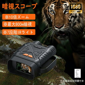 【楽天ス一バSALE 60%OFF】暗視鏡 暗視スコープ ナイトスコープ 2.8インチ液晶 10Xデジタルズーム 最大800m ナイトビジョンゴーグル 双眼鏡 赤外線 暗視 コンパクト 4K撮影 36MP画像 双眼鏡 録画 夜間 暗視補正 防犯 警備 野鳥 動物観察 夜釣り 夜間撮影 サバゲー