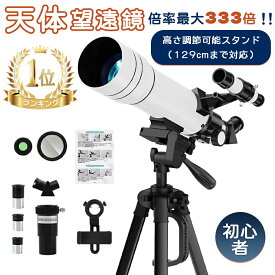 【当日出荷！★ランキング1位★p10+5%off!】天体望遠鏡 初心者に最適 子供 大人使用可能 150倍以上 高倍率の天体観測望遠鏡（最大333倍） 月のクレーターや土星の輪が見える 調整可能なアルミ三脚、スマートフォンアダプター 宇宙科学探査 誕生日 贈り物 日本語取付ビデオ