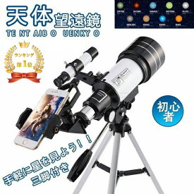 【当日出荷！限定P10+5％off!!ランキング1位！日本語取扱説明書＆操作ビデオ付き】天体望遠鏡 望遠鏡 子供用に最適 初心者に向け本気で作られた 屈折式 70mm大口径 300mm焦点距離 150倍拡大 広い視野 月を見る スマホ撮影 天体観測 星座早見 天頂ミラー 軽量