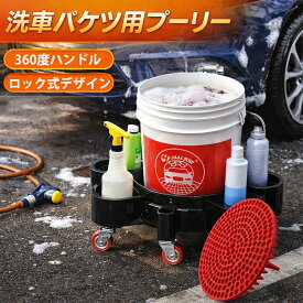 洗車バケツ用キャスター台車 赤グリットガード付き 360°回転 静音5輪 ストッパー対応 取り外し可能 バケツベース 洗車用品 砂石分離 傷防止 スムーズ移動 多機能 収納対応 洗車用アクセサリー
