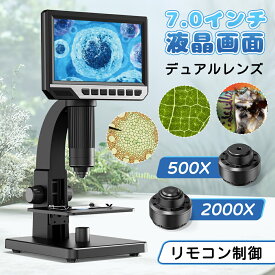 顕微鏡 小学生 子供 顕微鏡 スマホ 顕微鏡 中学生 微生物自由研究 2000倍 微生物 スタンド 7.0インチ LCDマイクロスコープ顕微鏡 500-2000倍 充電式usb 電子顕微鏡 拡大鏡 内視鏡 マイクロスコープ 2LED pc対応 肌チェック/生物観察/細かい部品チェック実験に