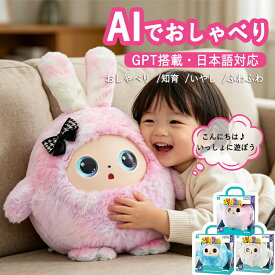 ＼楽天ランキング人気急上昇中／AIぬいぐるみ おしゃべりぬいぐるみ AIロボット ChatGPT搭載 知育玩具 電子ペット 会話ロボット 英語学習 日本語対応 多言語対応 アプリ連動 子供向け 3歳以上 誕生日 プレゼント ギフト USB充電 1年保証