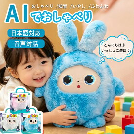 ＼楽天ランキング人気急上昇中／AIぬいぐるみ おしゃべりぬいぐるみ AIロボット ChatGPT搭載 知育玩具 電子ペット 会話ロボット 英語学習 日本語対応 多言語対応 アプリ連動 子供向け 3歳以上 誕生日 プレゼント ギフト USB充電 日本語取り扱い説明書 1年保証