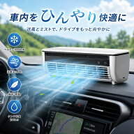 【2026年最新モデル・ペルチェ冷却】車載扇風機 車内扇風機 卓上扇風機 ミストファン 冷風扇 USB充電式 …