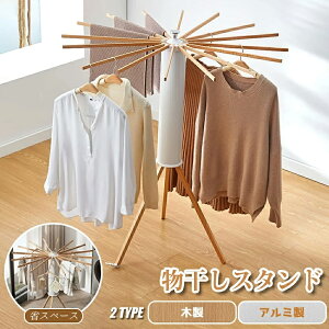 物干し スタンド 室内 物干し台 室内用 洗濯物干し」の人気商品一覧 