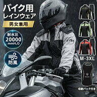＼ランキング入賞！／バイク レインウェア 上下セット レインコート メンズ レインスーツ 耐水圧20000mm …