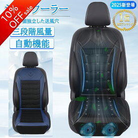 [本日限定10%OFF！]【2025年新型-楽天第1位!!】車 シートクーラー クールシート 車用 USB給電 三段階風量調節メモリー機能 自動機能 お尻から首元まで蒸れない アイスシルク素材 ハニカム構造 ドライブ 通勤 旅行 運転手 DC12V対応 24V 日本語取扱説明書