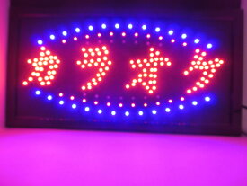 カラオケ看板　光る看板　看板LED　 LED電飾看板　　見やすい看板【小】　開店ギフト商品　開業お祝い品　LED看板 （小タイプ) 目立つ　節電即日出苛　送料無料　　LED照明　　カラオケ