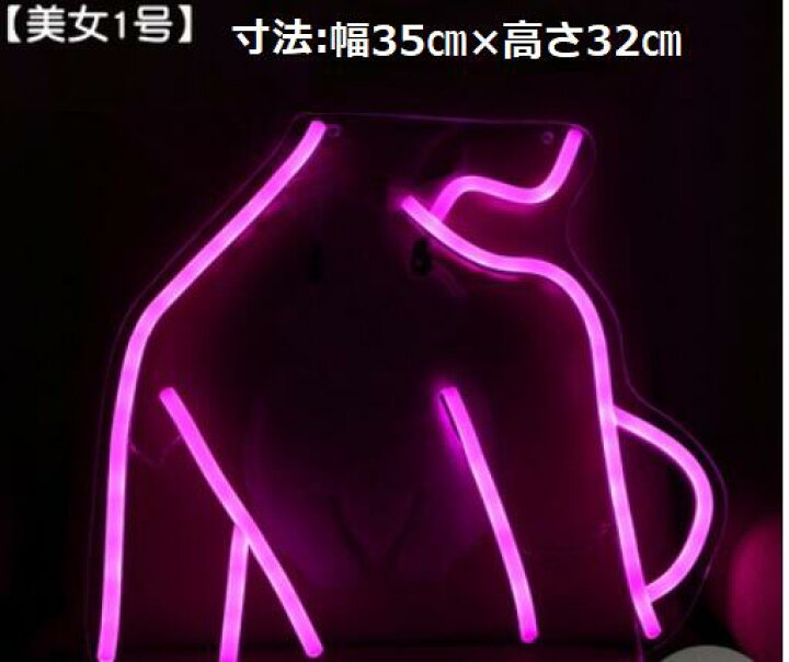 楽天市場 ネオン管 ネオンサイン Led ネオン 美人 インテリアライト 送料無料 開店ギフト 電飾看板 ブティック屋 スナック Bar ネオンサイン 光る看板 選べるインテリア カフェ バー アメリカ雑貨 ネオンチューブ デコレーション ネオン看板ジュンジュン