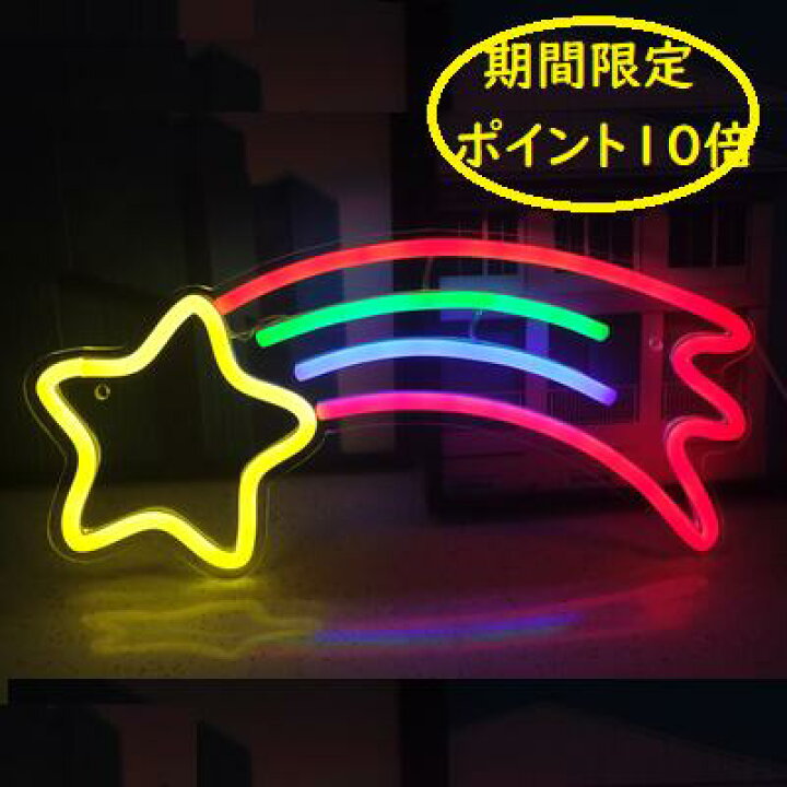 楽天市場 送料無料 ネオン看板 虹 インテリアライト ネオンサイン 看板 子供部屋看板 光る看板 カフェ バー アメリカ雑貨 ネオンチューブ デコレーション 韓国インテリア 光る看板看板 バレンタインデー ホワイトデー 母の日ギフト 雑貨 おしゃれ 可愛い