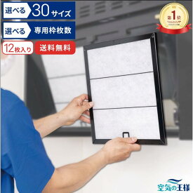 ＼レビューでおまけ有／ レンジフードフィルター 全30サイズ 取付枠 + フィルター 12枚 セット 取り付け枠 枠 換気扇 フィルター 取り付け簡単 レンジフィルター カバー 交換 専用枠 特厚 厚手 キッチン 油汚れ カット不要 手入れ不要 防臭 抗菌