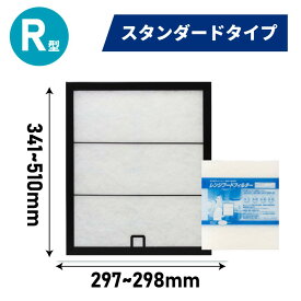 ＼10日迄ポイント10倍／ ＼枠・フィルター枚数が選べる★レビュー特典／ レンジフードフィルター 取付枠 + フィルター セット R型 全15種 取り付け枠 換気扇 フィルター 取り付け簡単 レンジフィルター カバー 交換 専用枠 特厚 厚手 キッチン 油汚れ カット不要