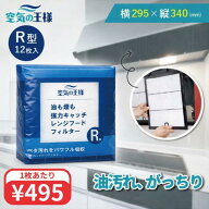 ＼レビューでおまけ有／ 横295×縦340 レンジフードフィルター R型 12枚入 換気扇 フィルター 取り付け簡…