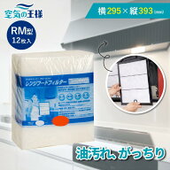 ＼レビューでおまけ有／ 横295×縦393 レンジフードフィルター RM 12枚入 換気扇 フィルター 取り付け簡…