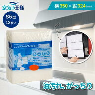 ＼レビューでおまけ有／ 横350×縦324 レンジフードフィルター S6 12枚入 換気扇 フィルター 取り付け簡…