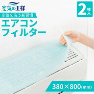 抗菌 ウイルス エアコン フィルター 2枚入 380 × 800 mm 家庭用 抗ウイルス 抗カビ 消臭 高機能 クリー…