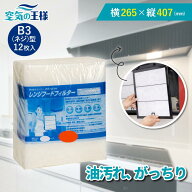 ＼レビューでおまけ有／ 横265×縦407 レンジフードフィルター B3ネジ 12枚入 換気扇 フィルター 取り付…