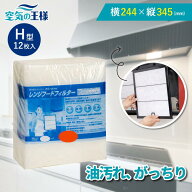＼レビューでおまけ有／ 横244×縦345 レンジフードフィルター H 12枚入 換気扇 フィルター 取り付け簡単…