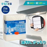 ＼レビューでおまけ有／ 横443×縦183 レンジフードフィルター J5 12枚入 換気扇 フィルター 取り付け簡…