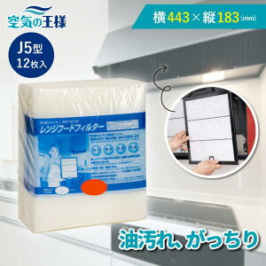 \レビューでおまけ有/ 横443×縦183 レンジフードフィルター J5 12枚入 換気扇 フィルター 取り付け簡単 レンジフィルター カバー 交換 特厚 厚手 キッチン 油汚れ カット不要 手入れ不要 難