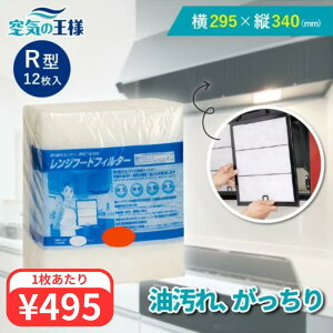 \レビューでおまけ有/ 横295×縦340 レンジフードフィルター R型 12枚入 換気扇 フィルター 取り付け簡単 レンジフィルター カバー 交換 特厚 厚手 キッチン 油汚れ カット不要 手入れ不要 難