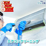 ＼楽天3冠達成★特典付き／ エアコンクリーニング 出張施工 お掃除機能 付き ハウス クリーニング エアコ…