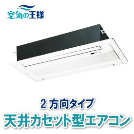 ＼安心と実績／【天井カセット2方向タイプ】 安心のクリーニングブランド エアコンクリーニング ハウスクリーニング エアコン クリーニング 業務用エアコン 業務用 企業向け 法人 清掃 掃除 家庭 おすすめ 東京 大阪 愛知 名古屋 神奈川 横浜 福岡 女性 カビ 臭い 抗菌 除菌