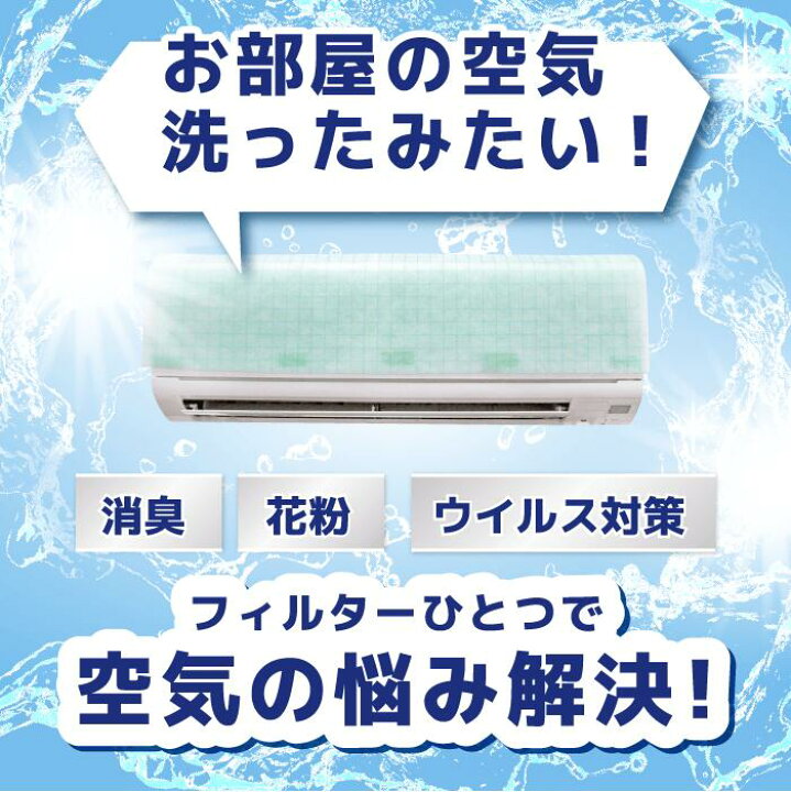 楽天市場】抗菌 ウイルス エアコン フィルター 6枚入 [ 380 × 800 mm  