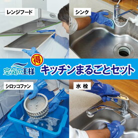 ＼安心と実績／【キッチンまるごとセット】レンジフード 換気扇 キッチン 台所 クリーニング ハウスクリーニング リフォーム 家事代行 レンジフード シンク 排水溝 排水口 油汚れ プロ 清掃 掃除 除菌 抗菌 ギトギト汚れ 家庭 東京 大阪 愛知 名古屋 神奈川 横浜 大掃除