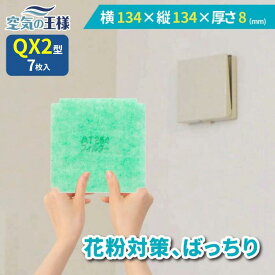 ＼ ガラリフィルター ★レビューでおまけ有／ 横 134 × 縦 134 × 厚さ 8 換気口フィルター QX2 7枚入 換気口 給気口 吸気口 換気 給気 吸気 フィルター PM2.5 抗菌 抗ウイルス 防カビ 消臭 取り付け簡単 カバー 交換 特厚 厚手 カット不要 花粉