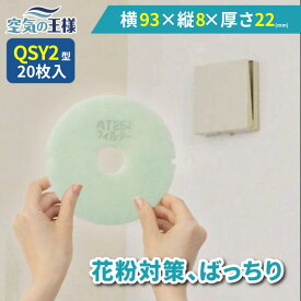 ＼ ガラリフィルター ★レビューでおまけ有／ 外径 93 × 厚さ 8 （内径 22） 換気口フィルター QSY2 20枚入 換気口 給気口 吸気口 換気 給気 吸気 フィルター PM2.5 抗菌 抗ウイルス 防カビ 消臭 取り付け簡単 カバー 交換 特厚 厚手 カット
