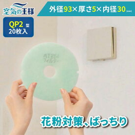＼ ガラリフィルター ★レビューでおまけ有／ 外径93×厚さ5 (内径30) 換気口フィルター QP2 20枚入 換気口 給気口 吸気口 換気 給気 吸気 フィルター PM2.5 抗菌 抗ウイルス 防カビ 消臭 取り付け簡単 カバー 交換 特厚 厚手 カット不要 花粉