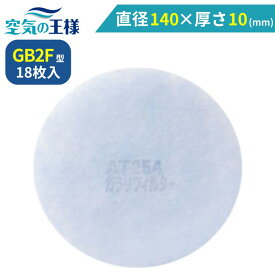 ＼ ガラリフィルター ★レビューでおまけ有／ 直径 140 × 厚さ 10 (mm) GB2F ( 18枚入 ) 外壁ガラリ ガラリ フィルター ルーバー 鎧窓 角 丸 形 型 通気口 換気口 吸気口 給気口 ドアガラリ ガラリ戸 換気ガラリ 抗菌 消臭 抗ウイルス 防カビ 防